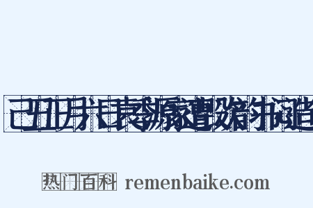 己丑正月六日袁季源家遭毁次韵书闷造句是什么意思的图片